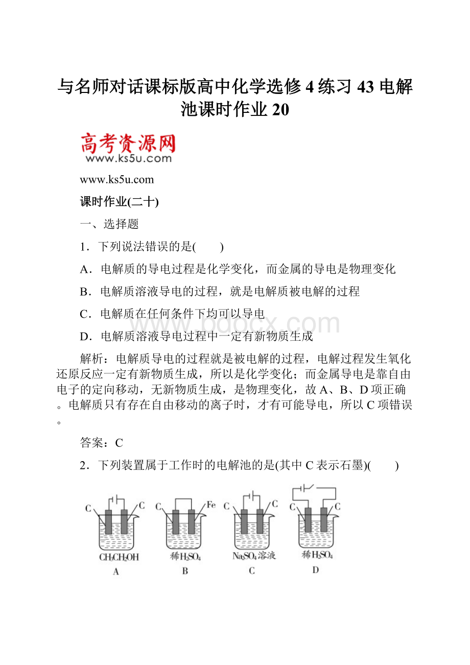 与名师对话课标版高中化学选修4练习43电解池课时作业20.docx_第1页