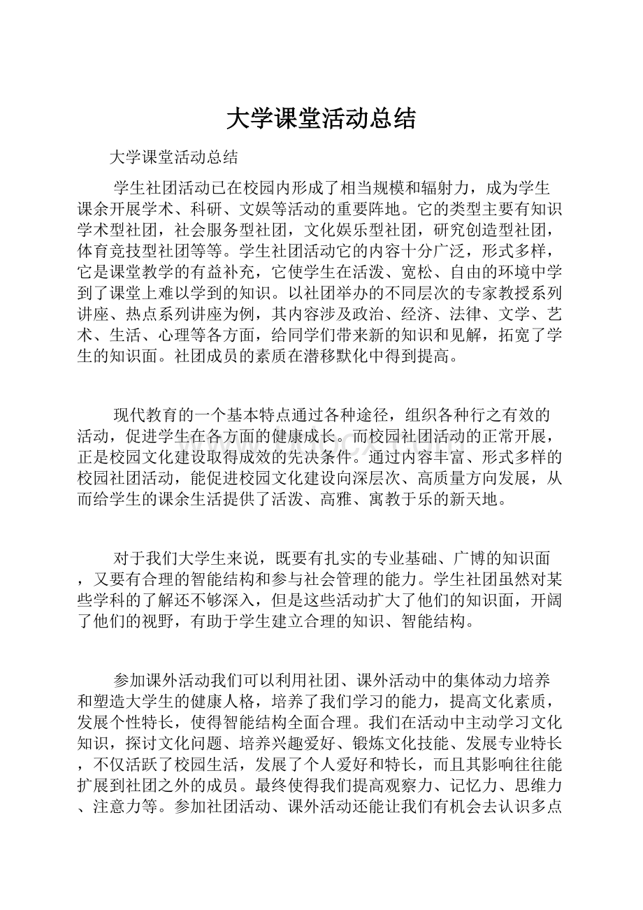 大学课堂活动总结.docx