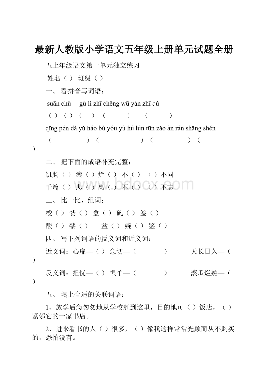 最新人教版小学语文五年级上册单元试题全册.docx_第1页