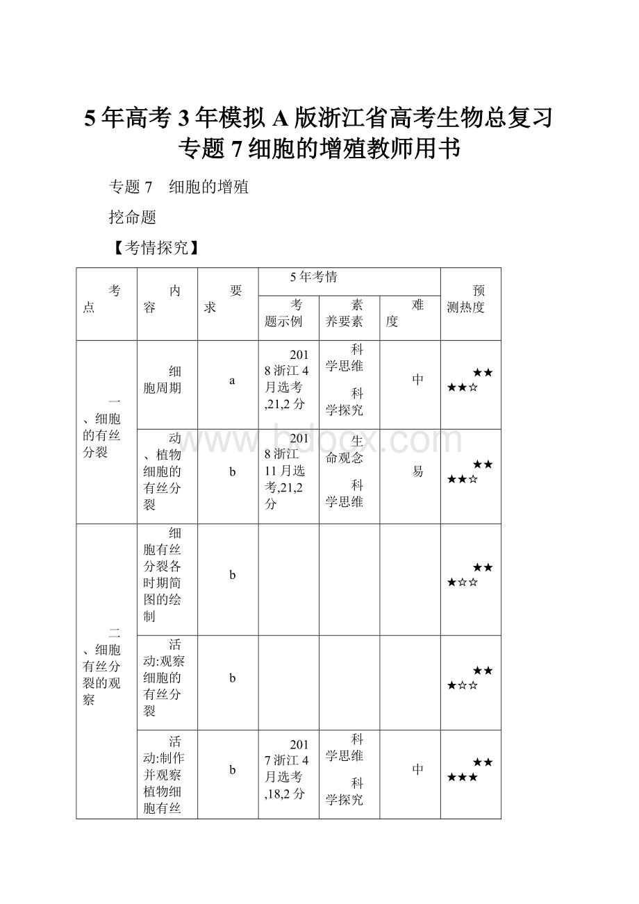 5年高考3年模拟A版浙江省高考生物总复习专题7细胞的增殖教师用书.docx