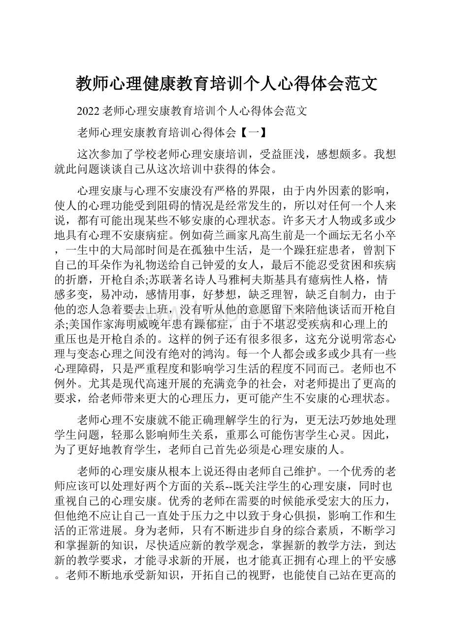 教师心理健康教育培训个人心得体会范文.docx