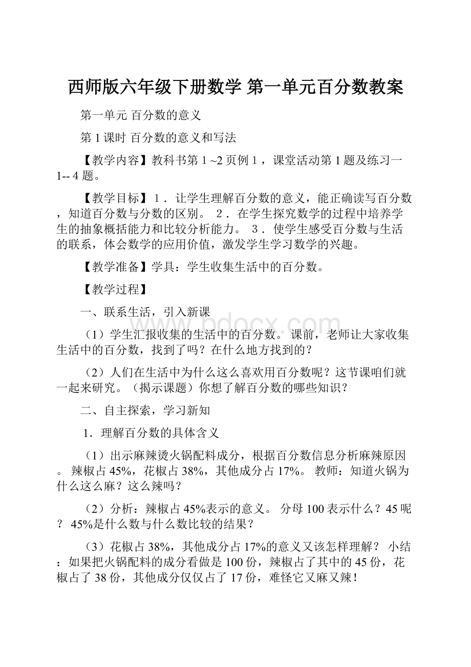 西师版六年级下册数学第一单元百分数教案.docx