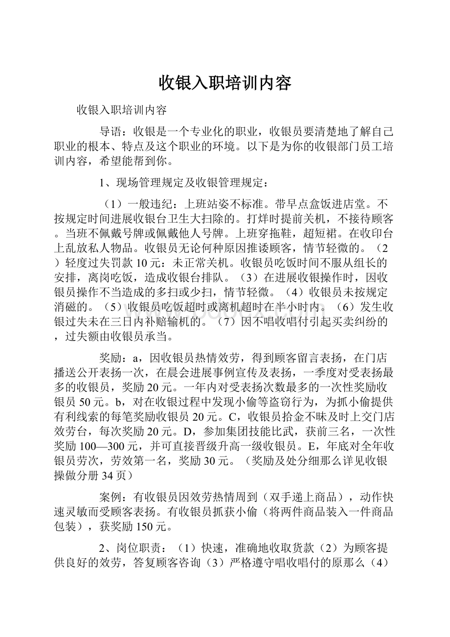 收银入职培训内容.docx_第1页