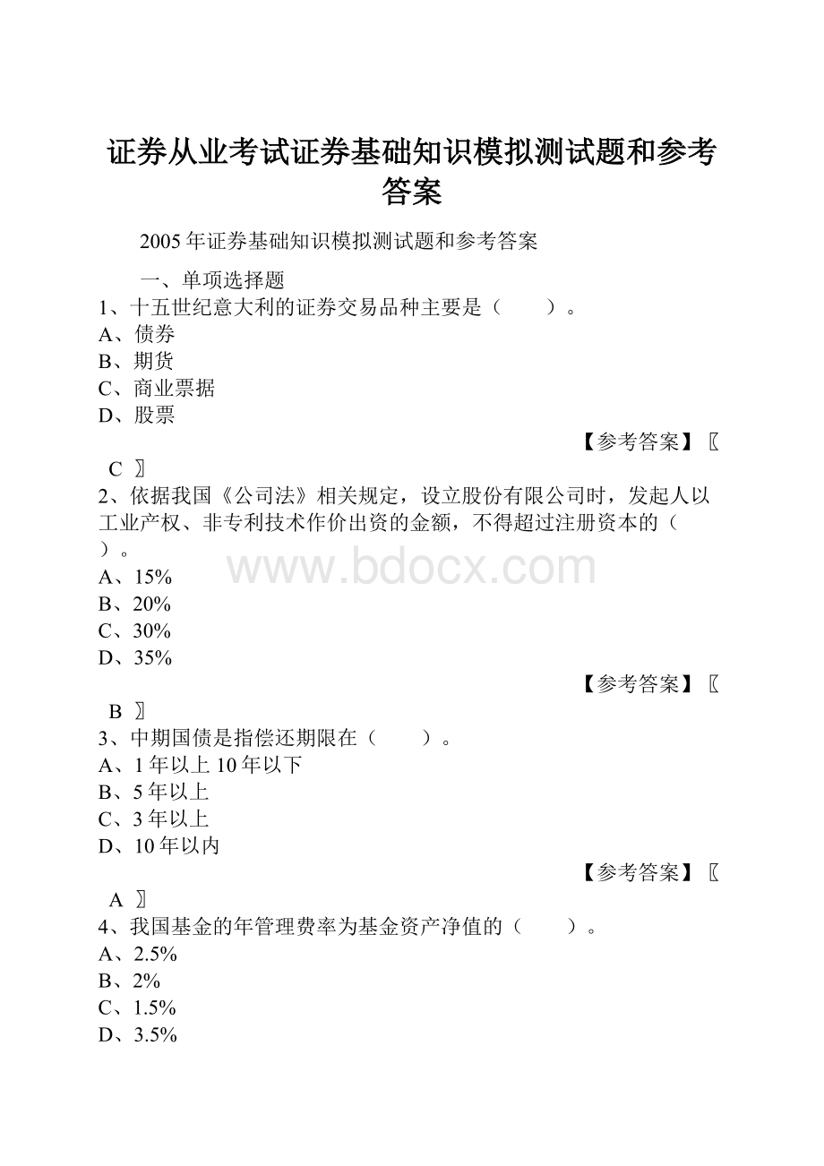 证券从业考试证券基础知识模拟测试题和参考答案.docx