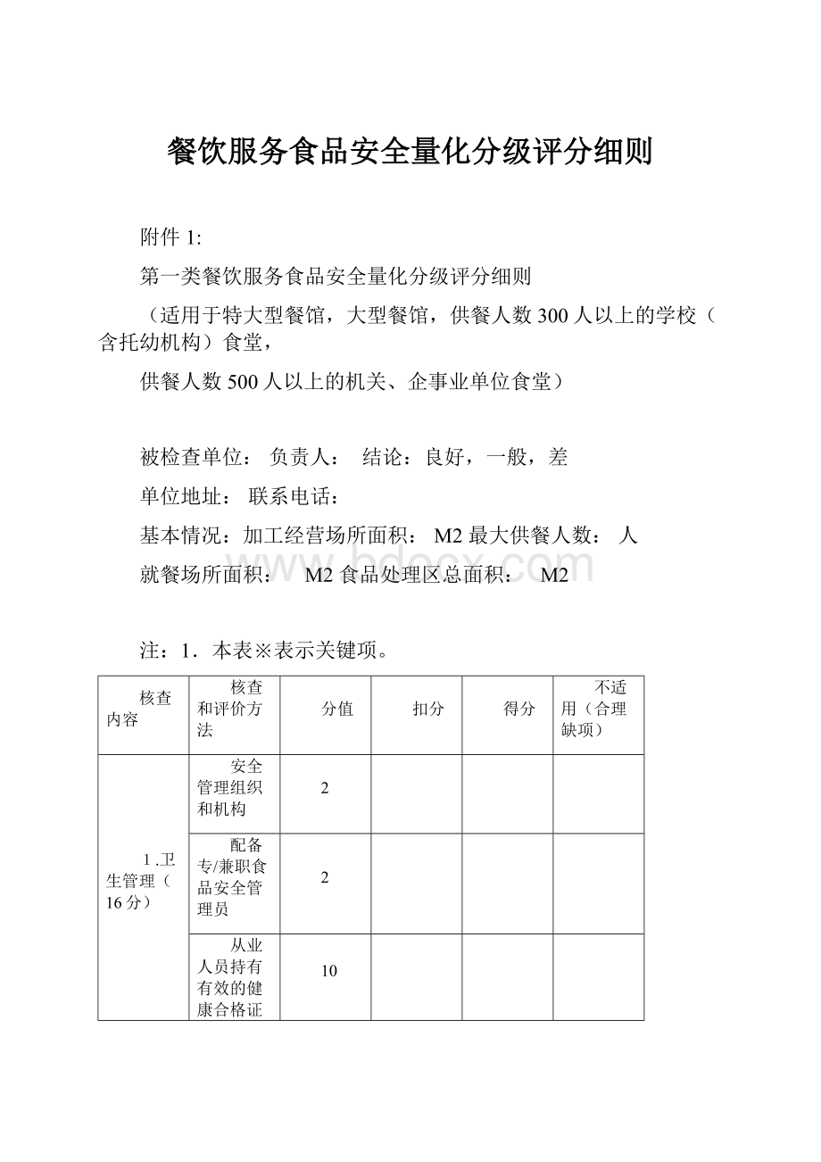 餐饮服务食品安全量化分级评分细则.docx