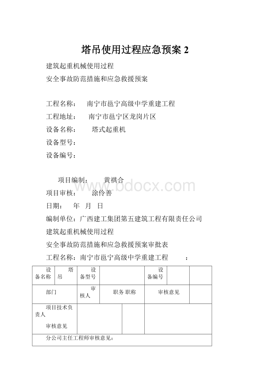 塔吊使用过程应急预案2.docx