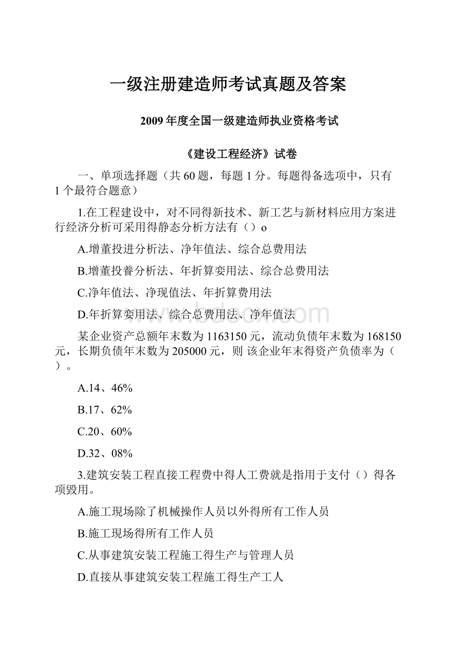 一级注册建造师考试真题及答案.docx_第1页