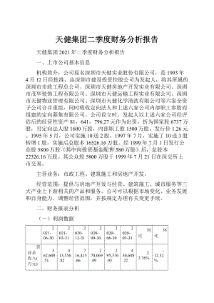 天健集团二季度财务分析报告.docx