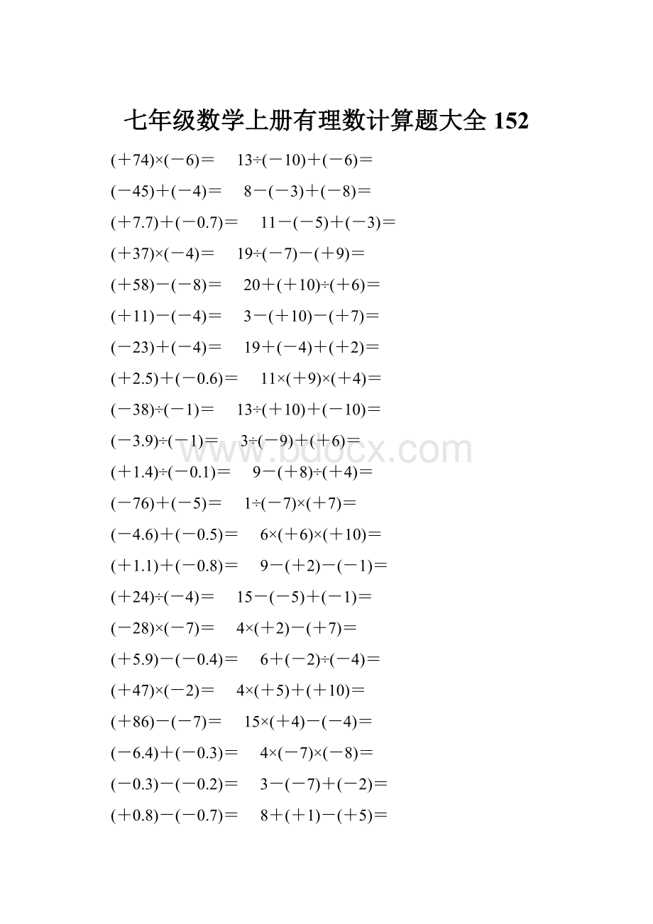 七年级数学上册有理数计算题大全 152.docx