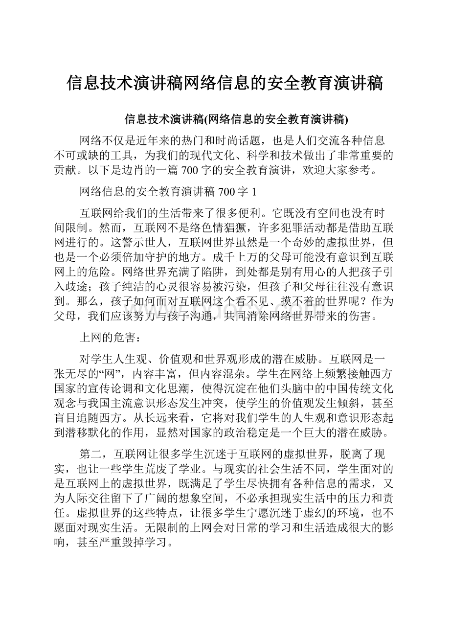 信息技术演讲稿网络信息的安全教育演讲稿.docx_第1页