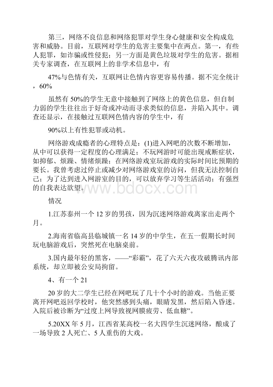 信息技术演讲稿网络信息的安全教育演讲稿.docx_第2页