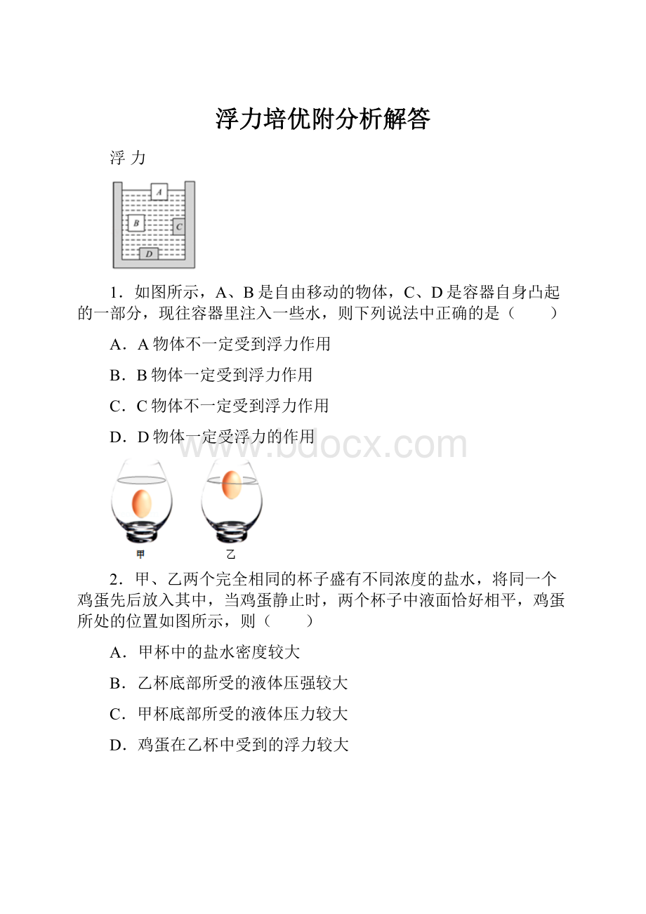 浮力培优附分析解答.docx