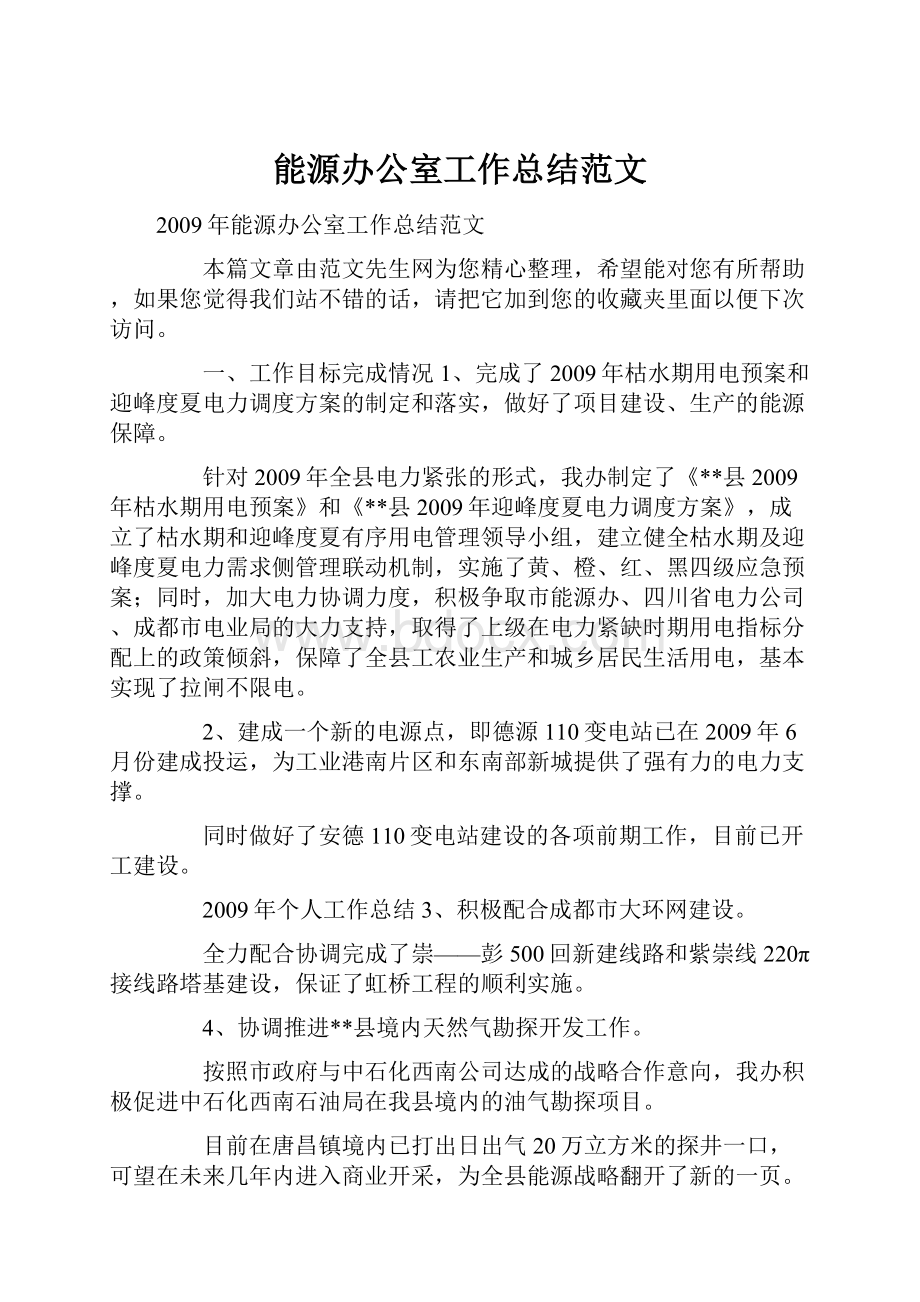 能源办公室工作总结范文.docx