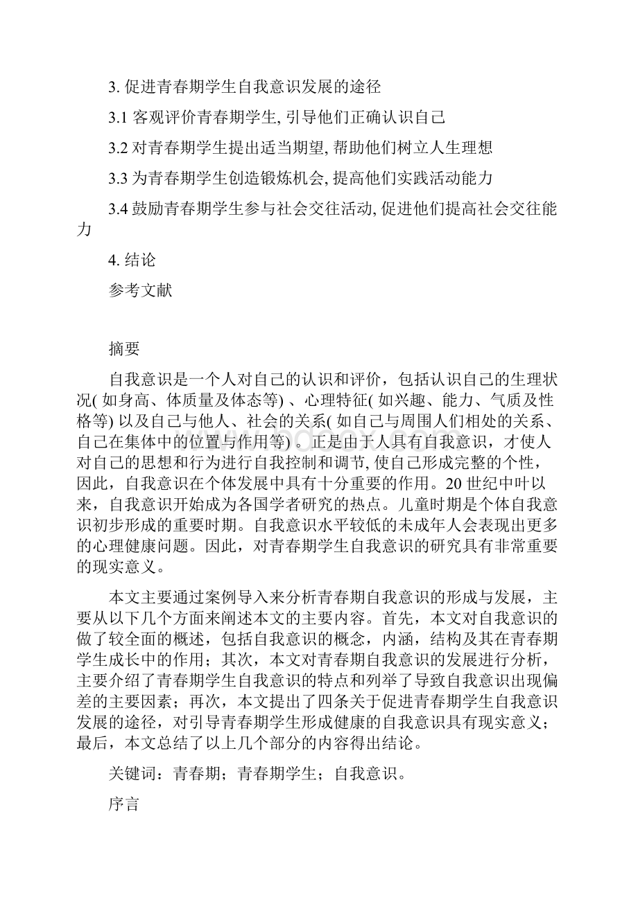 青春期学生自我意识的发展解读.docx_第2页