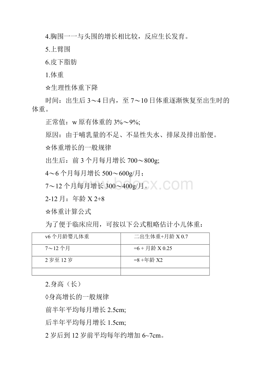 临床执业医师考试儿科学考点串讲生长发育.docx_第2页