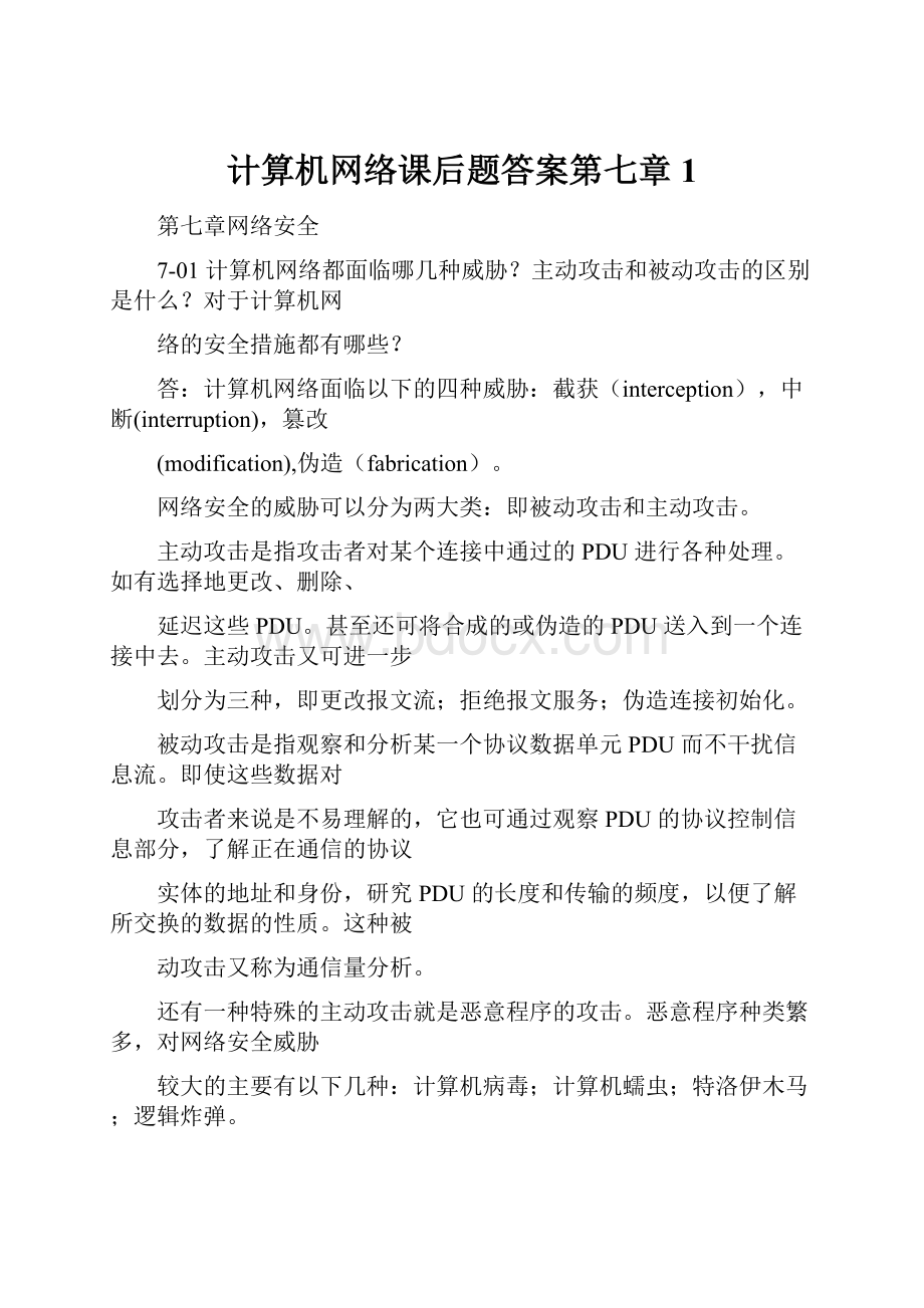 计算机网络课后题答案第七章1.docx