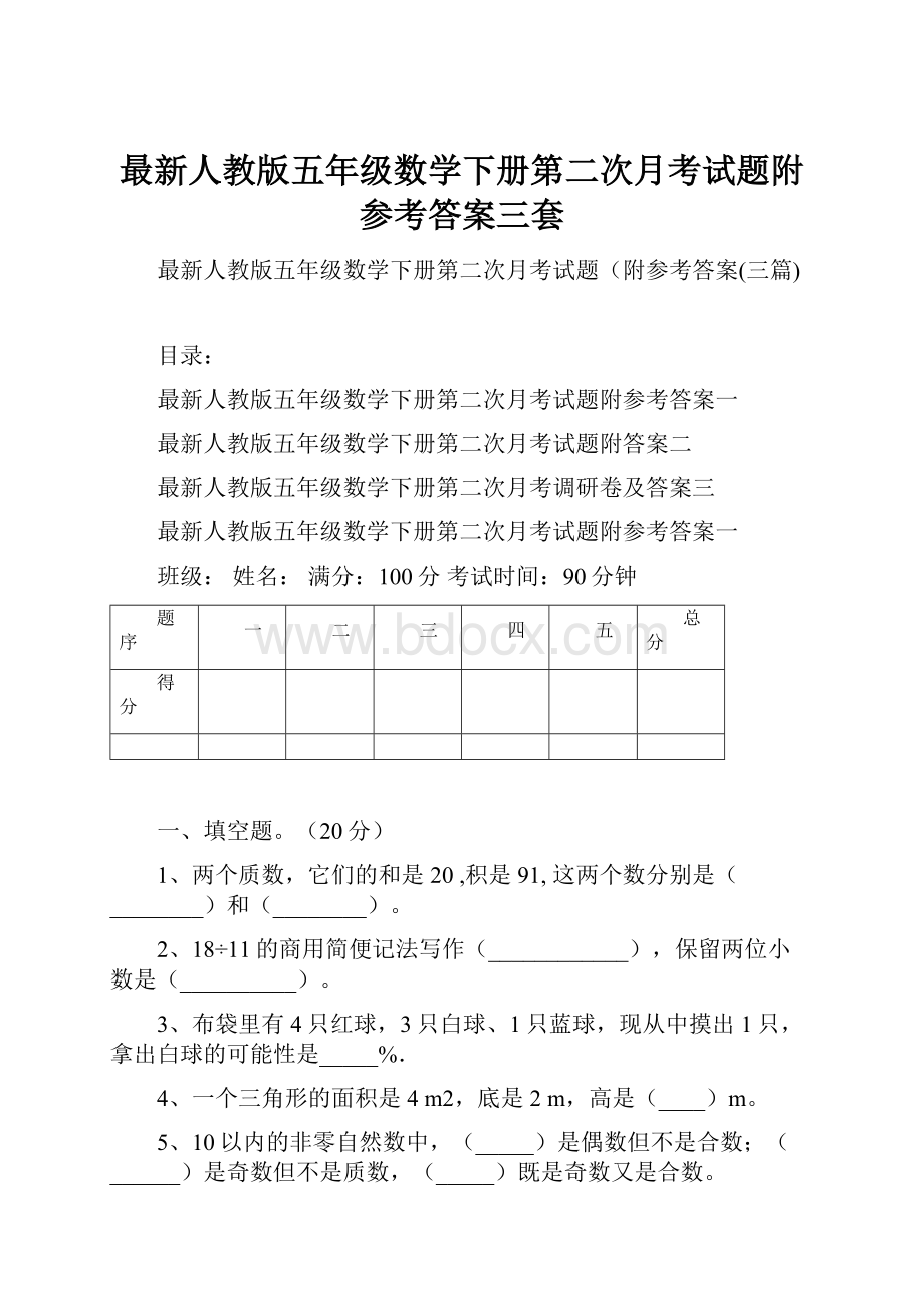 最新人教版五年级数学下册第二次月考试题附参考答案三套.docx