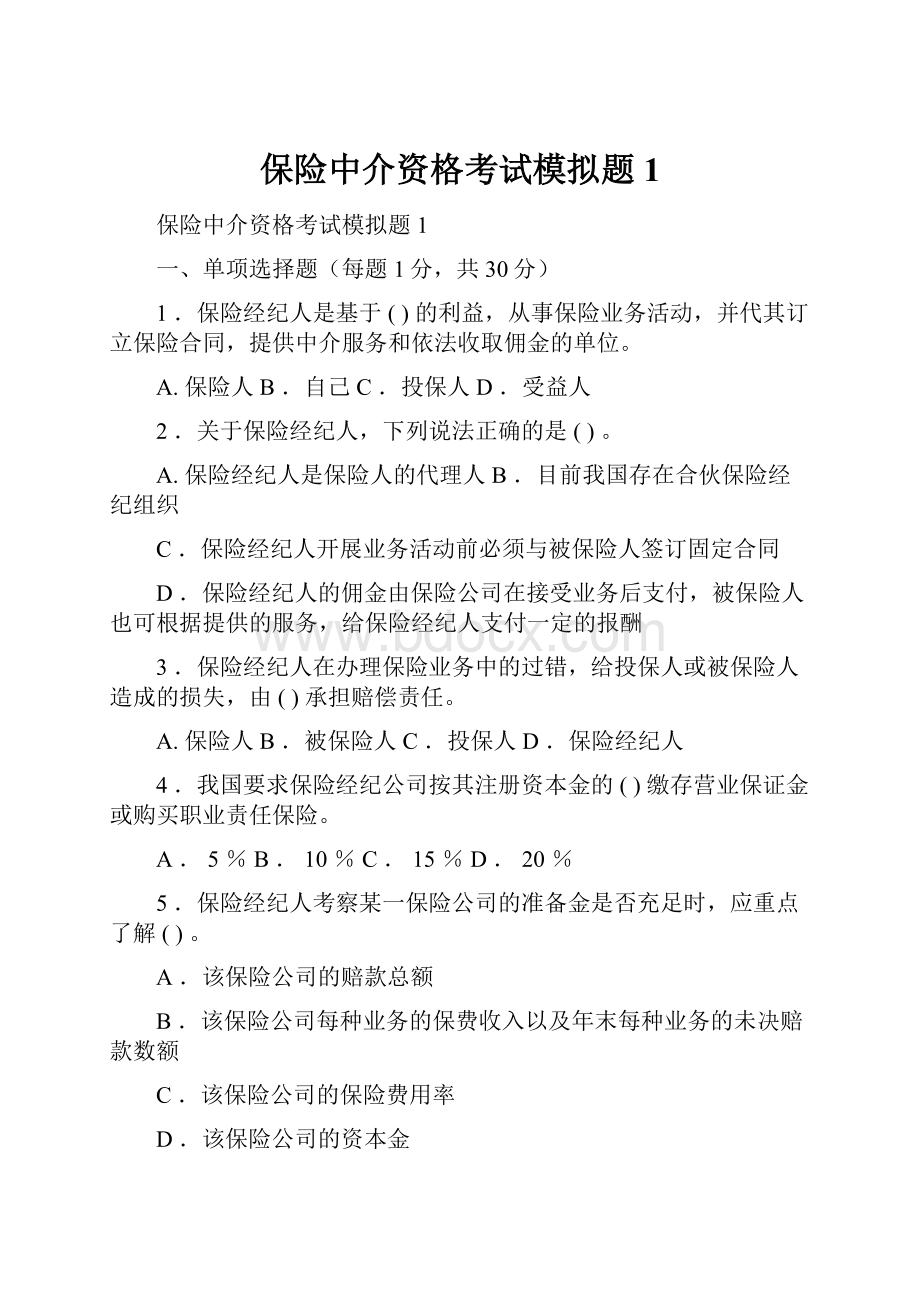 保险中介资格考试模拟题1.docx