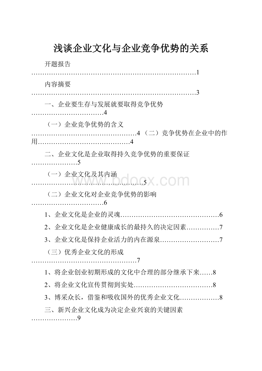 浅谈企业文化与企业竞争优势的关系.docx