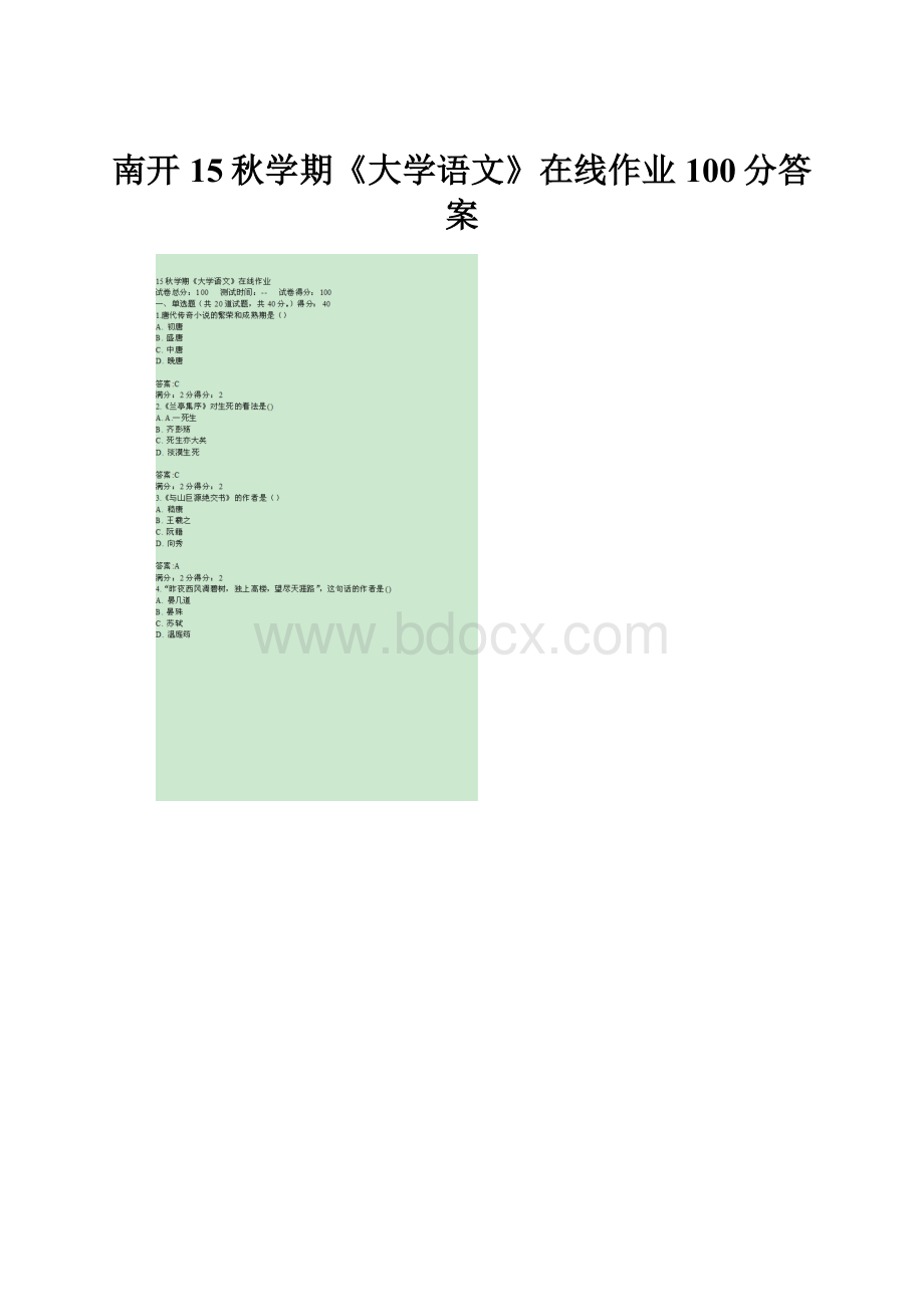 南开15秋学期《大学语文》在线作业100分答案.docx