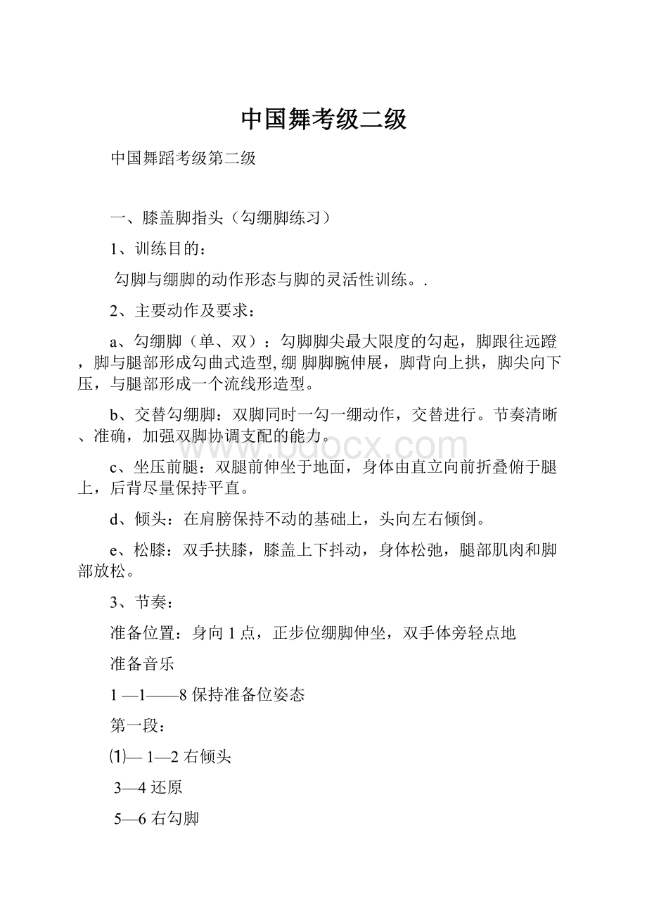 中国舞考级二级.docx_第1页