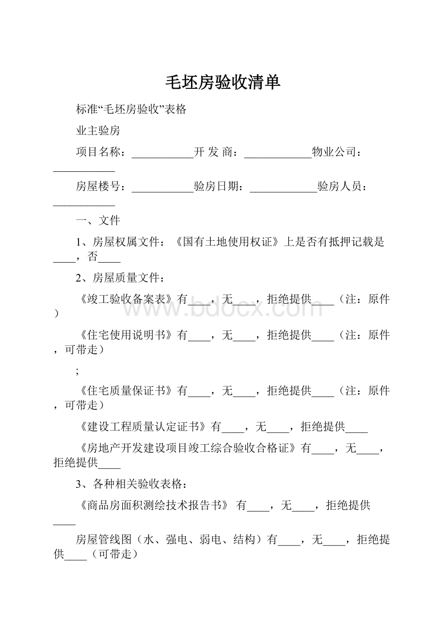 毛坯房验收清单.docx_第1页