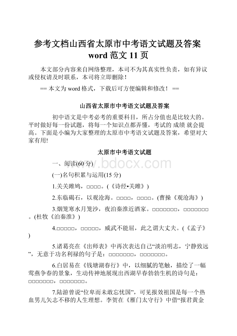 参考文档山西省太原市中考语文试题及答案word范文 11页.docx