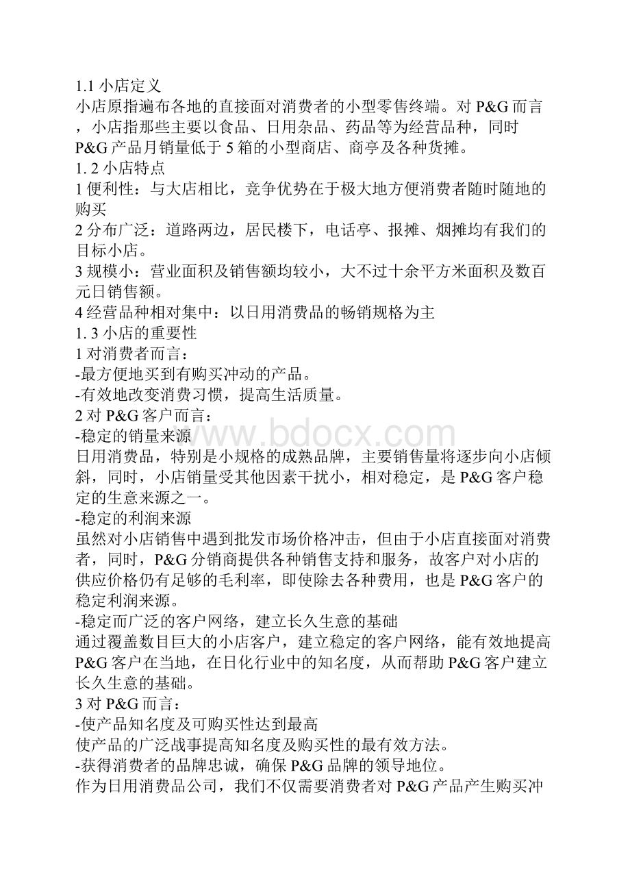 宝洁系列培训资料.docx_第2页