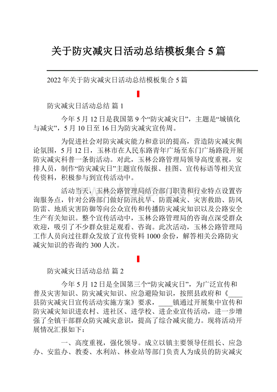 关于防灾减灾日活动总结模板集合5篇.docx