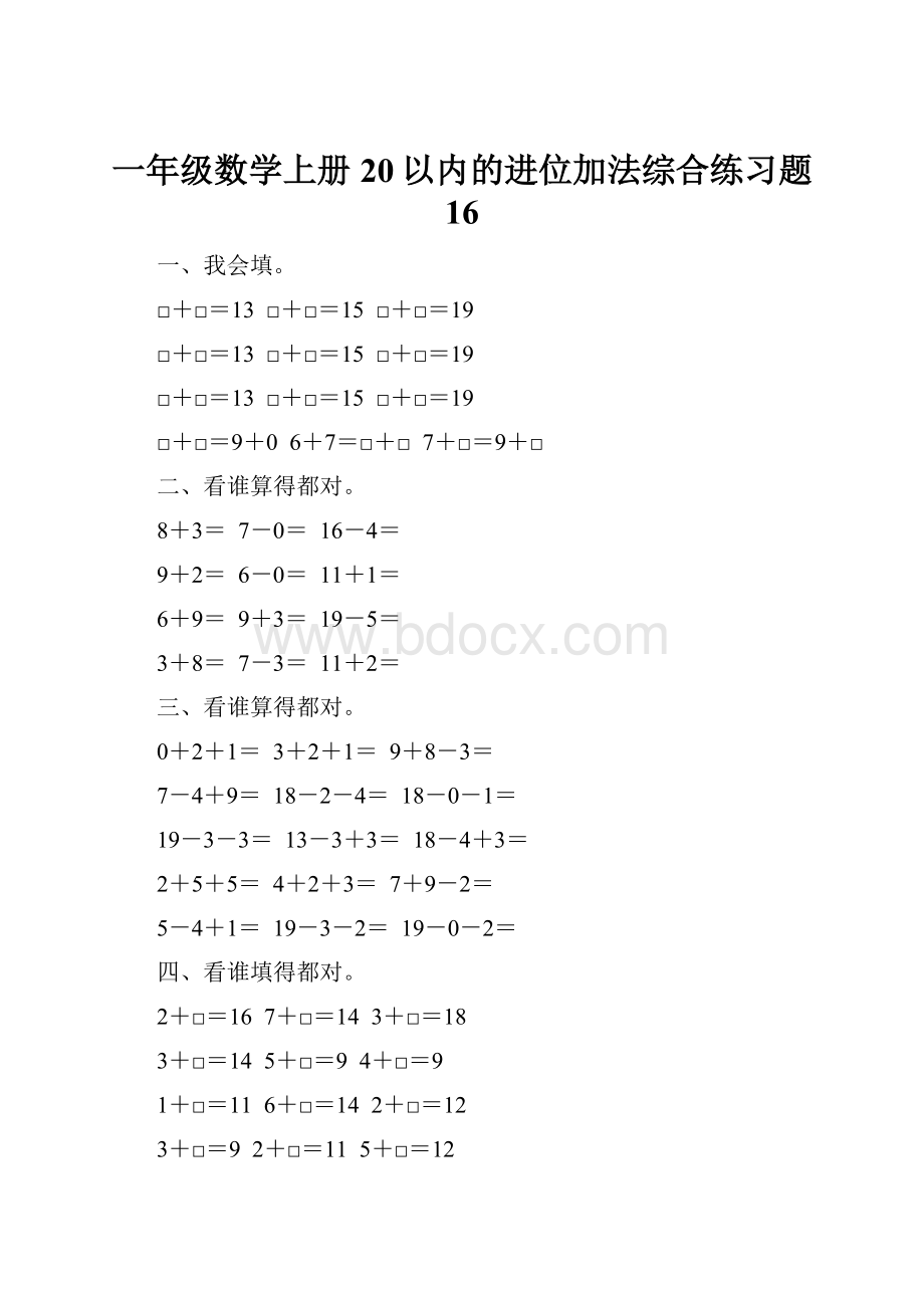 一年级数学上册20以内的进位加法综合练习题 16.docx