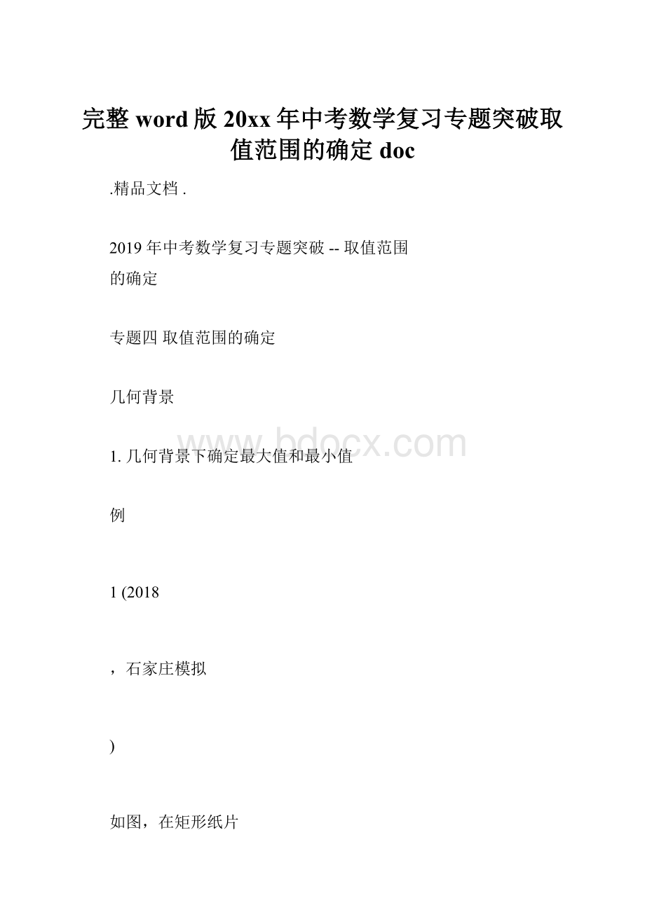 完整word版20xx年中考数学复习专题突破取值范围的确定doc.docx_第1页