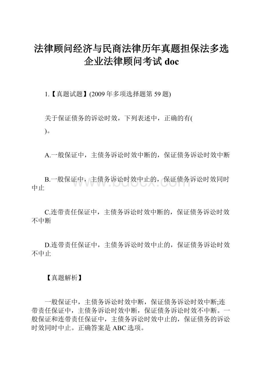 法律顾问经济与民商法律历年真题担保法多选企业法律顾问考试doc.docx