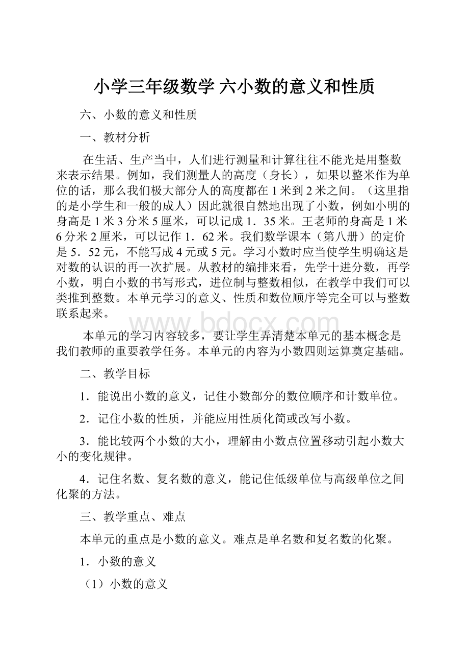 小学三年级数学 六小数的意义和性质.docx