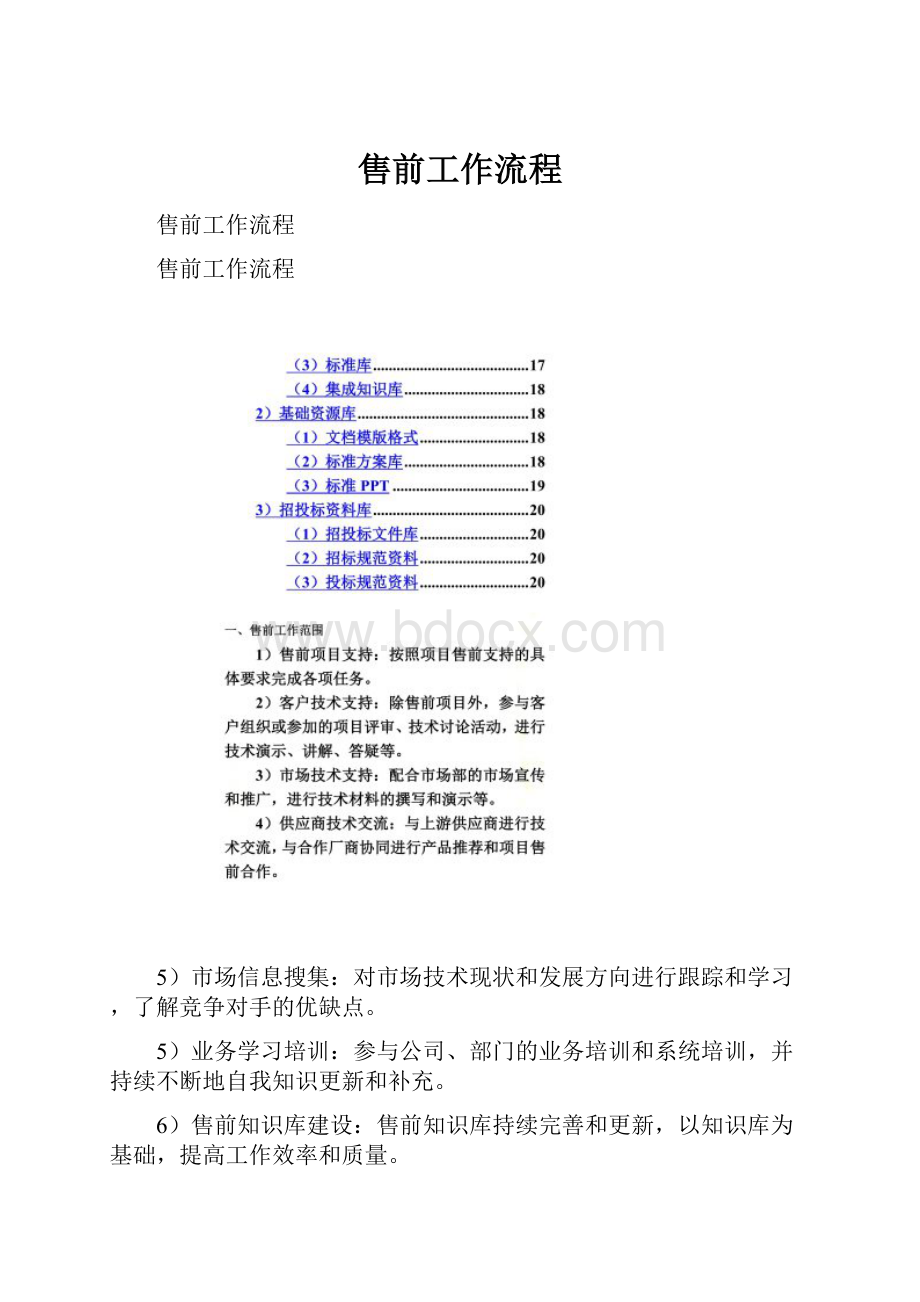 售前工作流程.docx