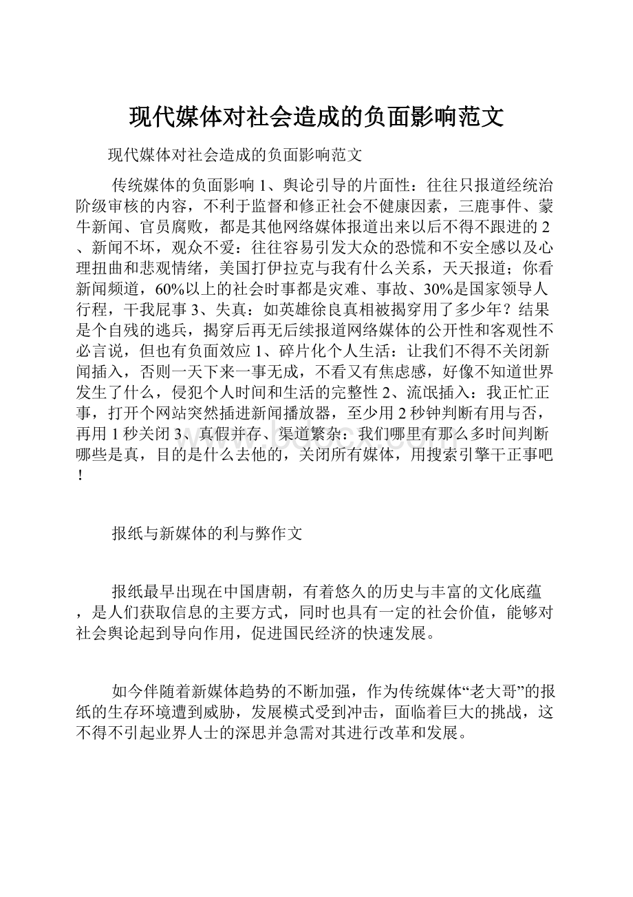 现代媒体对社会造成的负面影响范文.docx