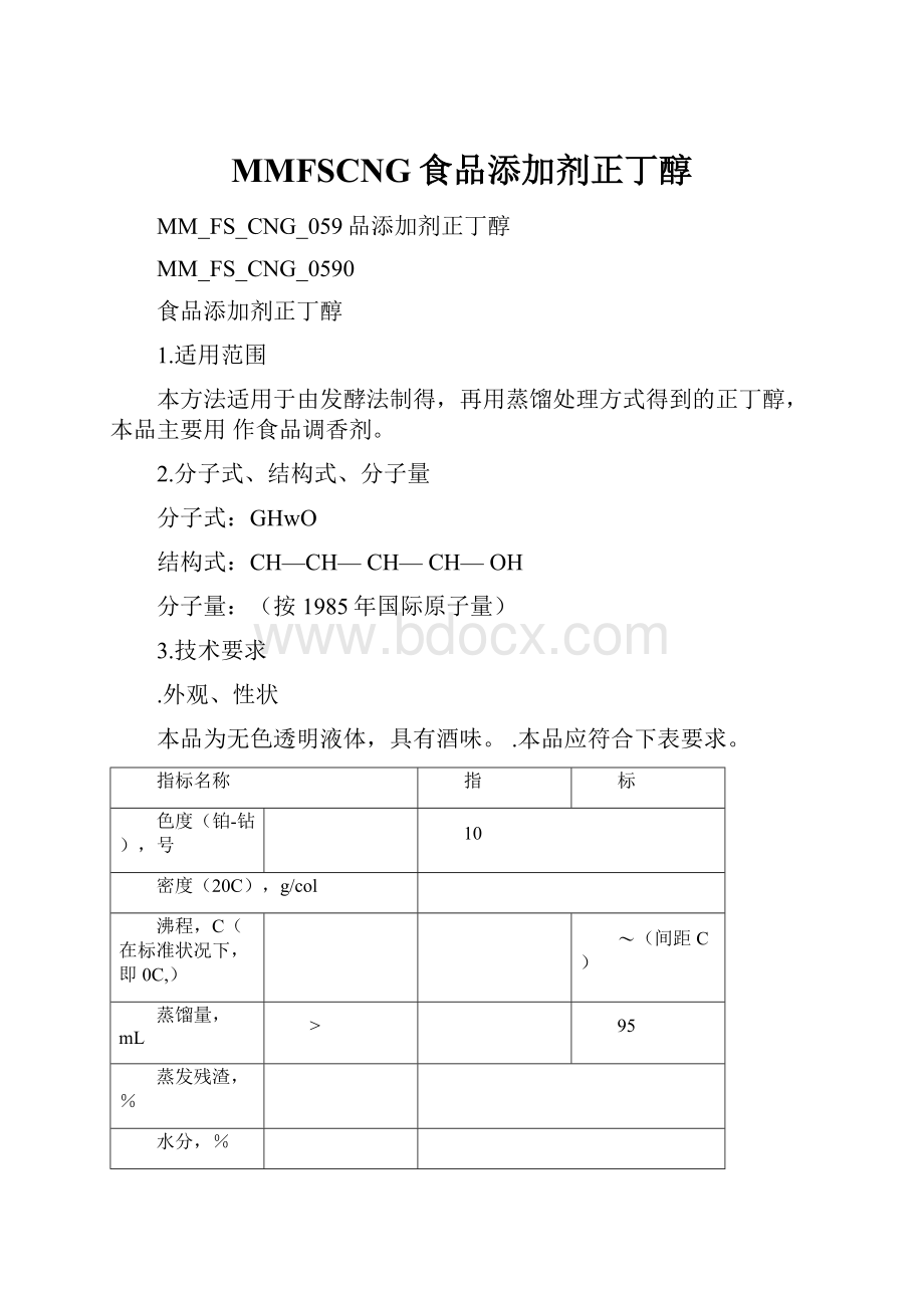 MMFSCNG食品添加剂正丁醇.docx_第1页