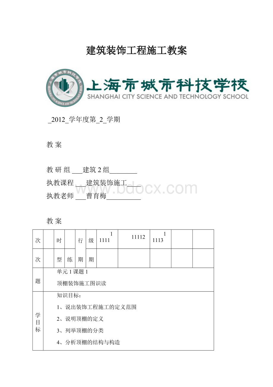 建筑装饰工程施工教案.docx