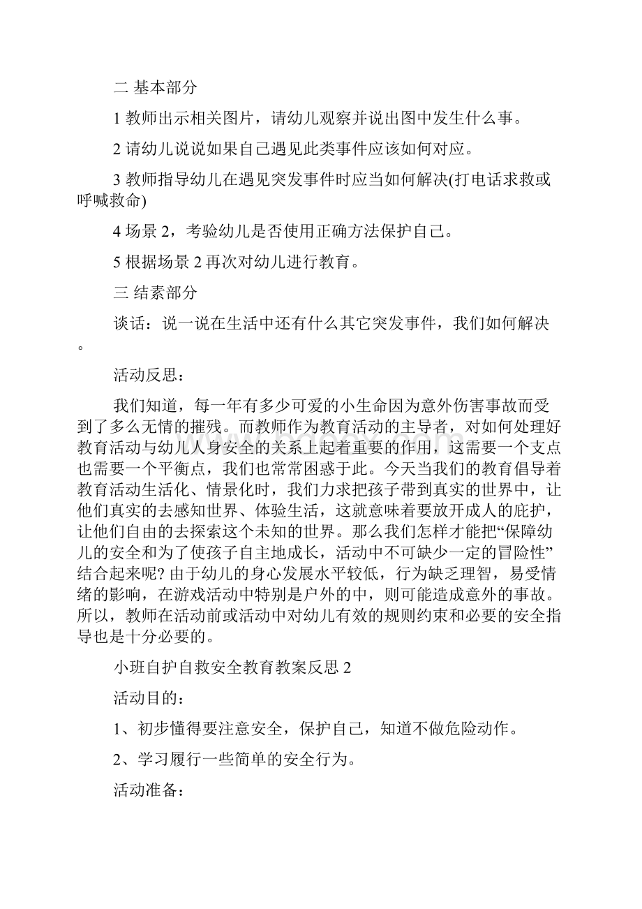 小班自护自救安全教育教案反思5篇.docx_第2页