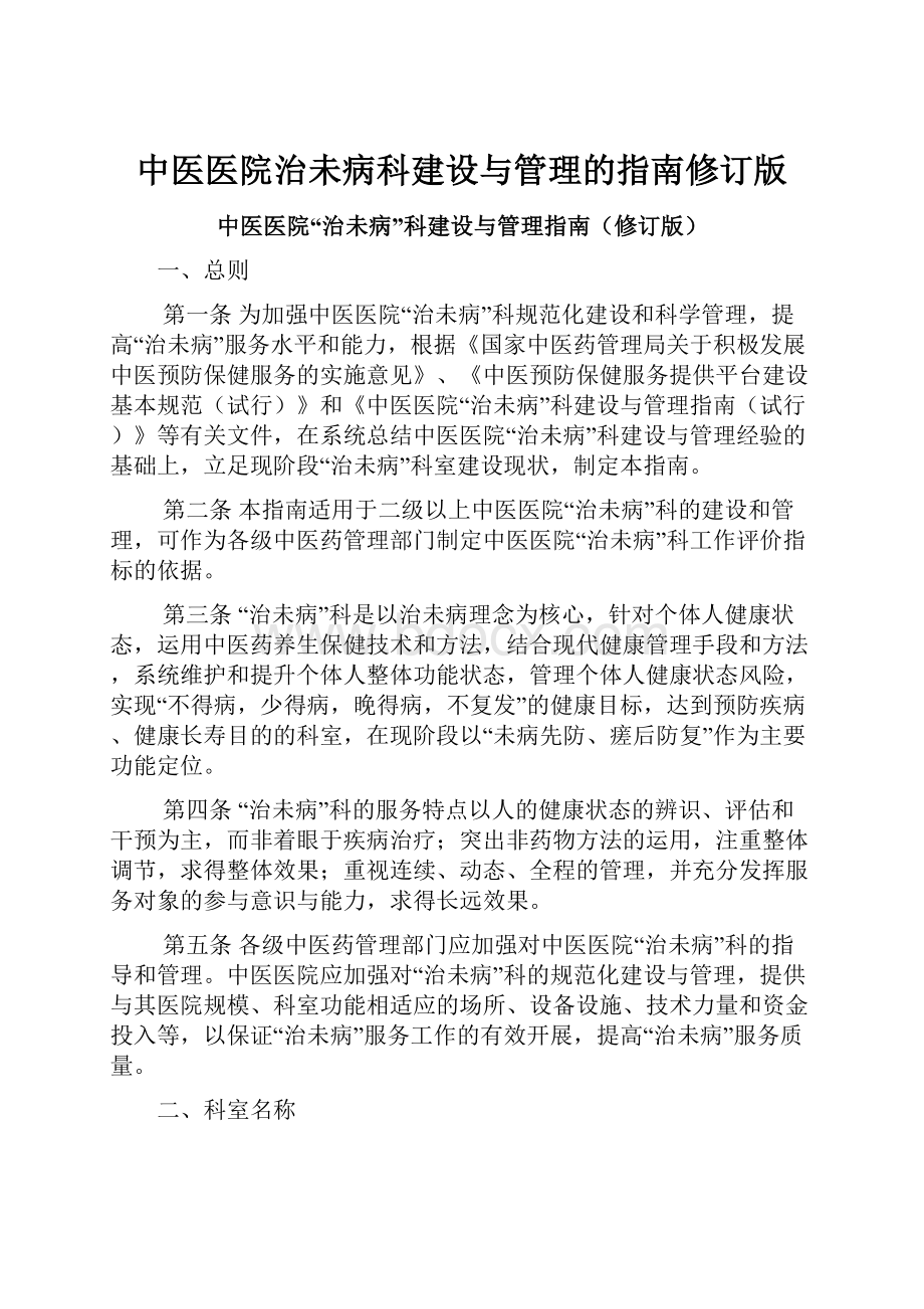 中医医院治未病科建设与管理的指南修订版.docx