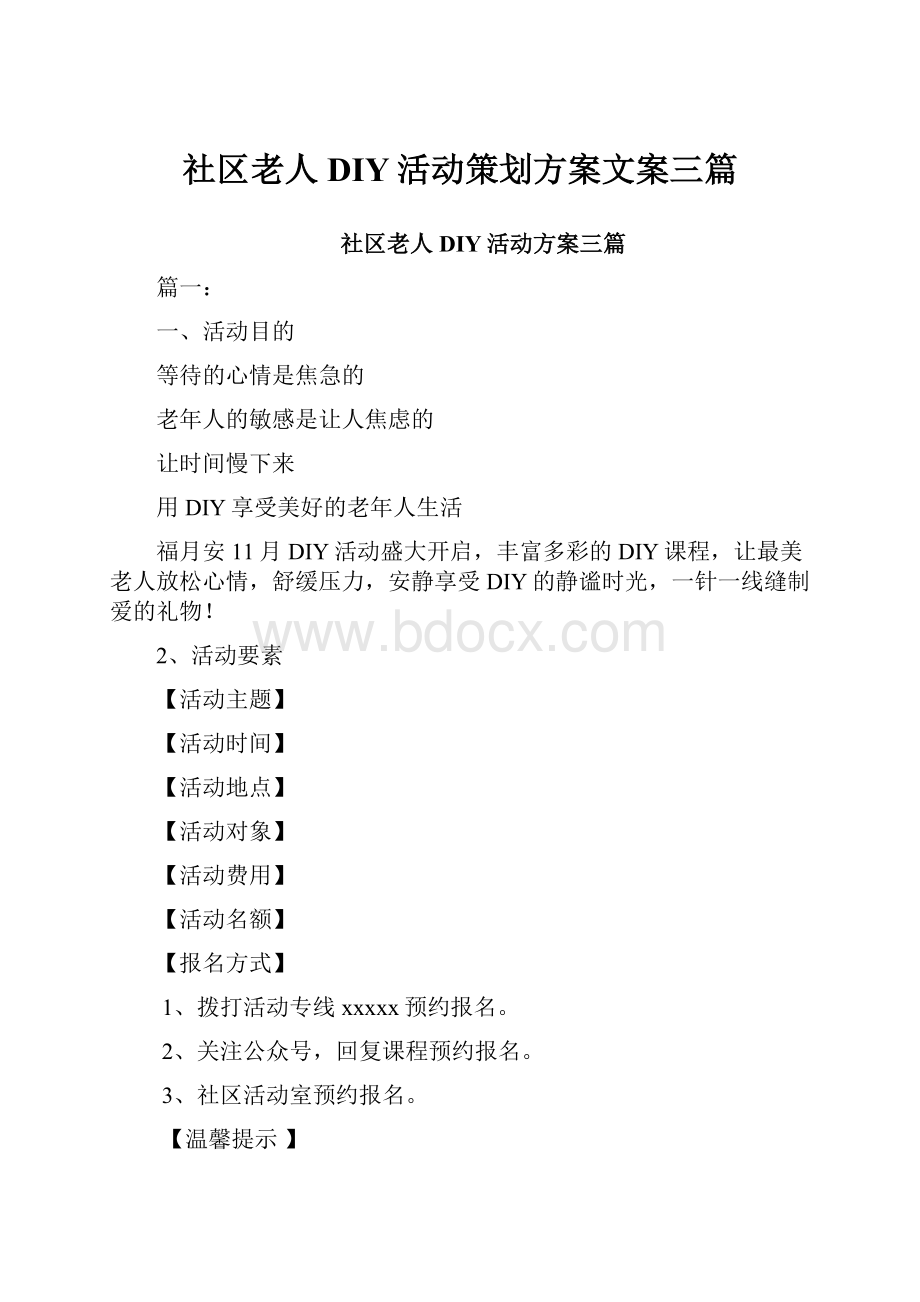 社区老人DIY活动策划方案文案三篇.docx