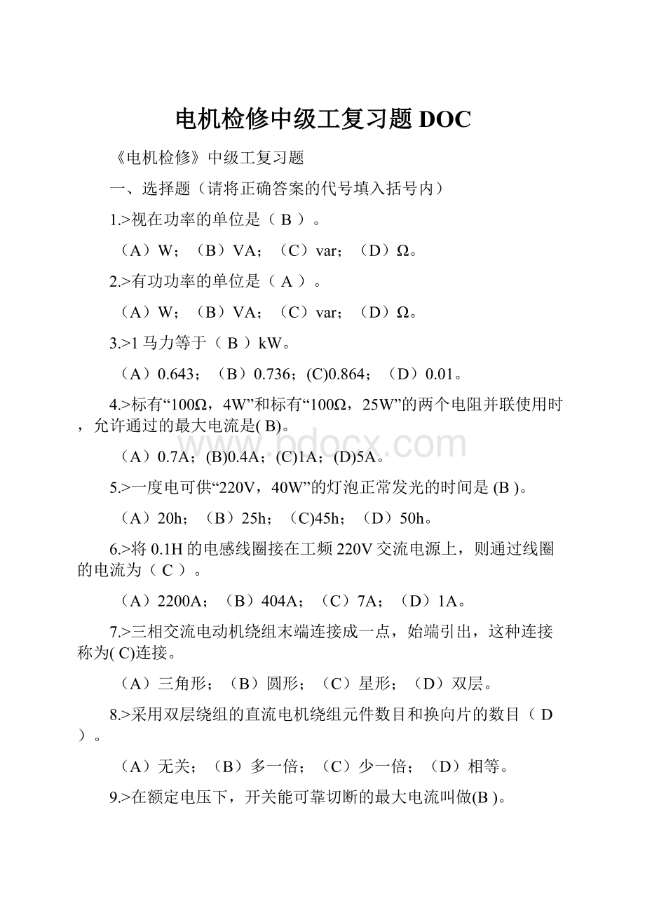 电机检修中级工复习题DOC.docx_第1页