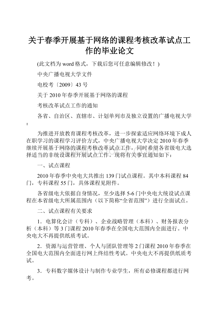 关于春季开展基于网络的课程考核改革试点工作的毕业论文.docx_第1页