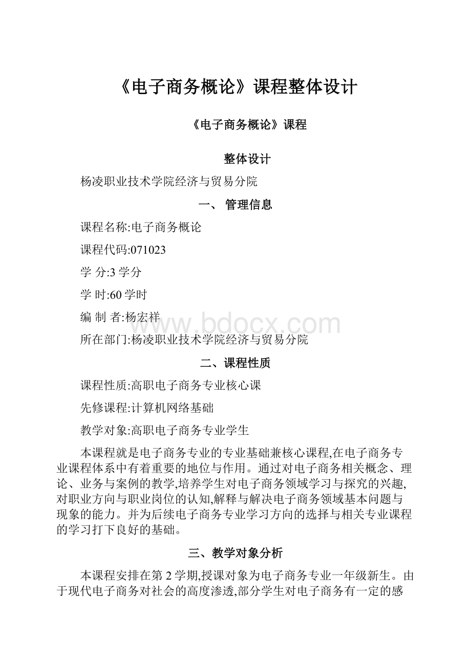 《电子商务概论》课程整体设计.docx_第1页