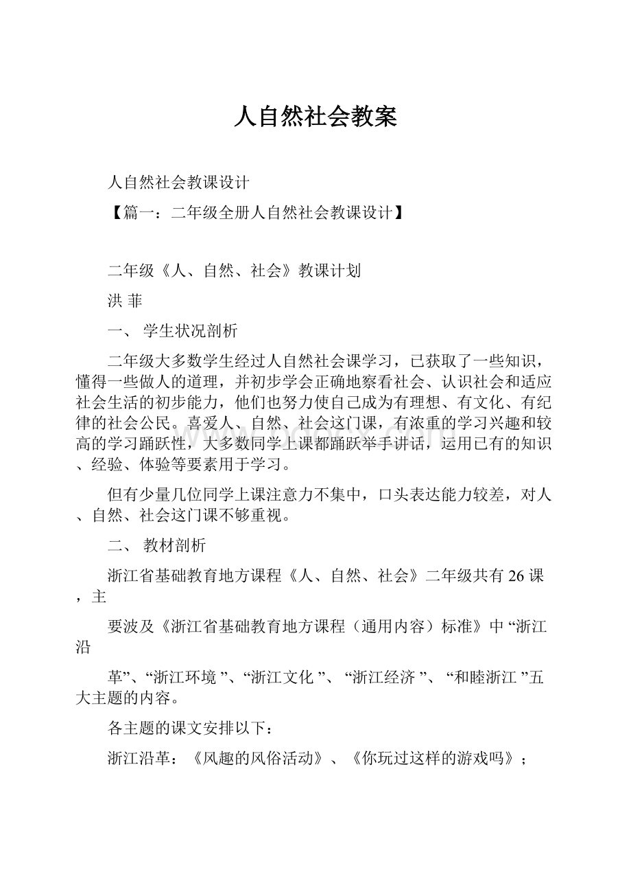 人自然社会教案.docx