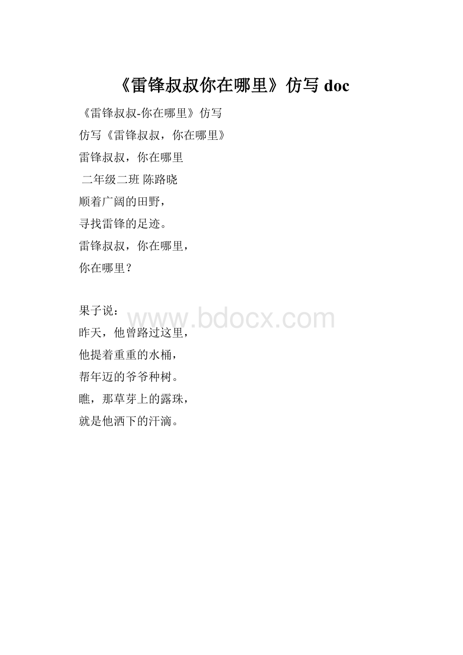 《雷锋叔叔你在哪里》仿写doc.docx