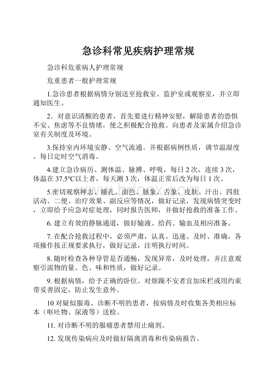 急诊科常见疾病护理常规.docx_第1页