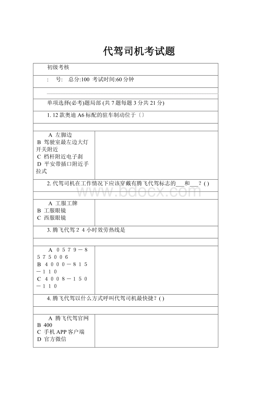 代驾司机考试题.docx