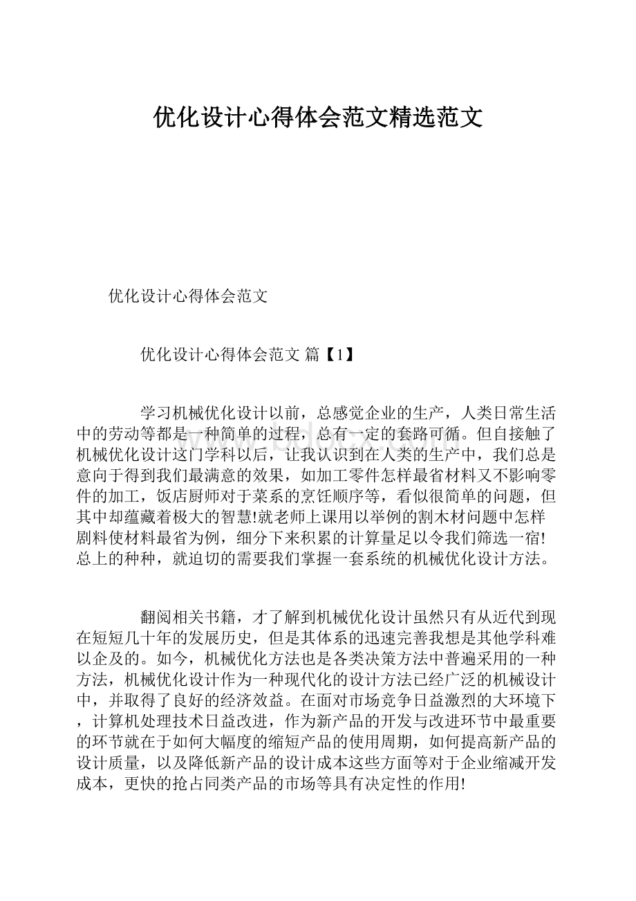 优化设计心得体会范文精选范文.docx_第1页