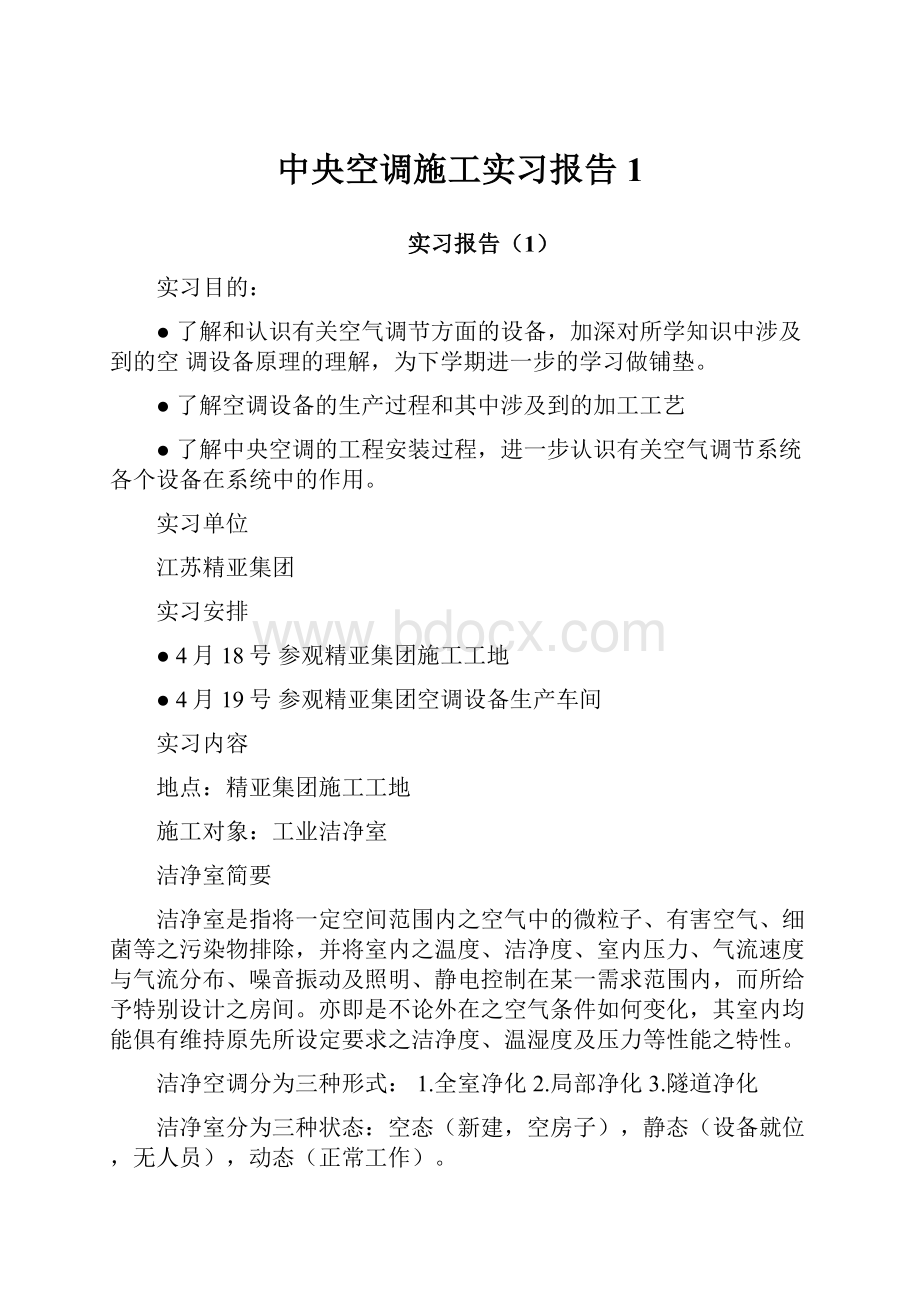 中央空调施工实习报告1.docx