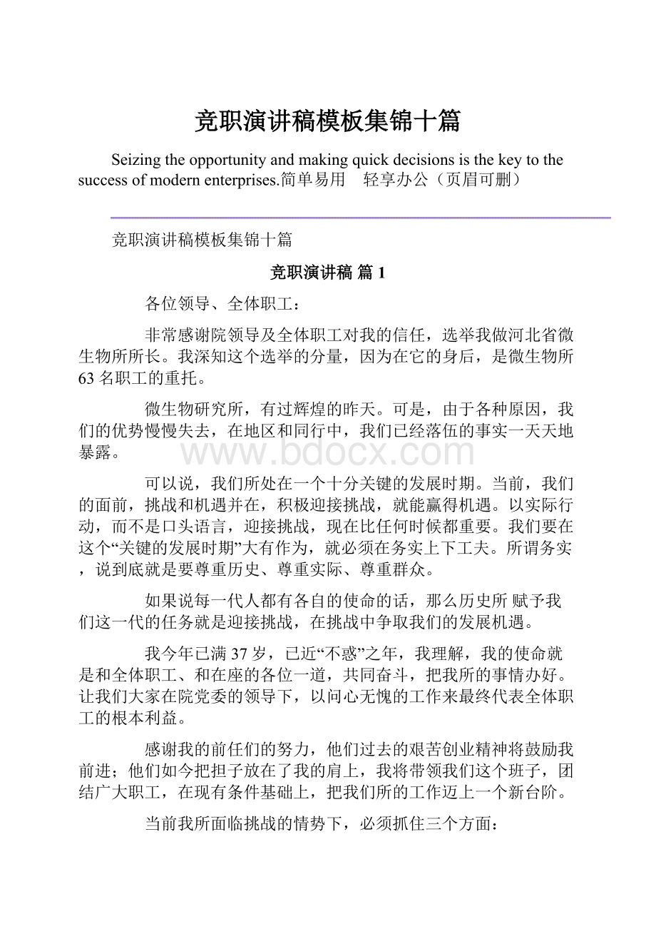 竞职演讲稿模板集锦十篇.docx_第1页